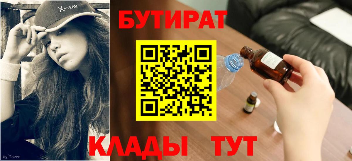 БУТИРАТ  Вход с VPN  Нефтекамск  Бутират BDO 33% 